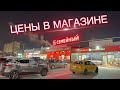 Цены на продукты в России Магнит Семейный г. Дмитров.