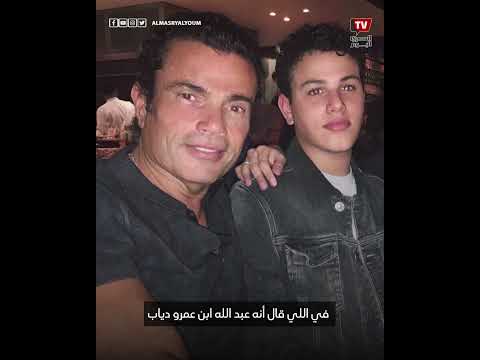الكشف عن هوية توليت نجل عمرو دياب أم خفاجي