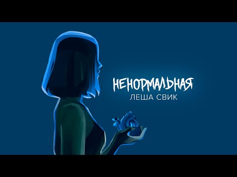 Леша Свик — Ненормальная (Official Audio)