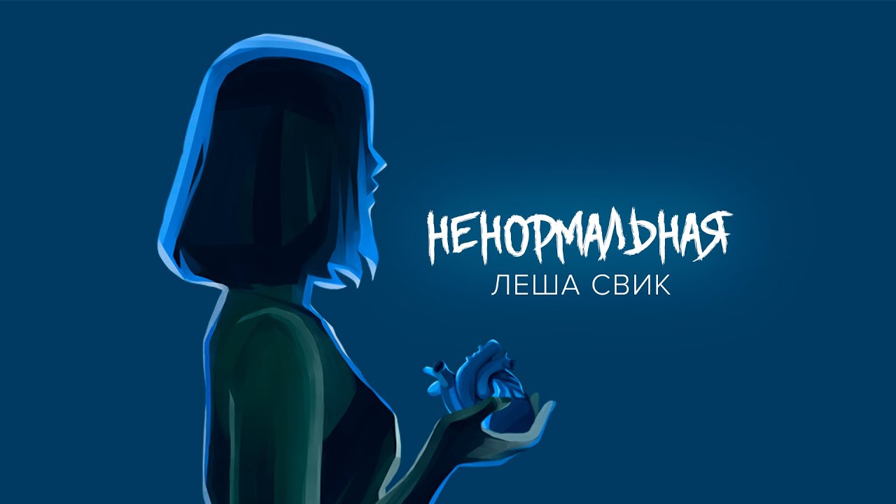 Леша Свик - Ненормальная (Official Audio)