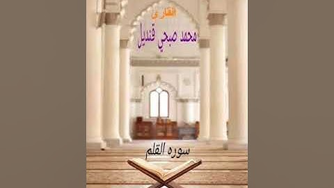 سوره القلم بصوت القارئ محمد صبحي قنديل