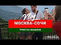 Москва-Сочи, путешествие  на машине.