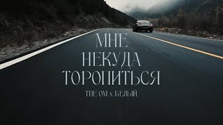 The OM & Белый - Мне некуда торопиться (Official Video)