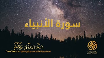 021 سورة الأنبياء    ختمة برواية شعبة عن عاصم من الشاطبية