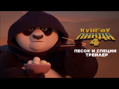 Кунг-фу Панда 4 – «Песок и специи» | Новый трейлер [2024]