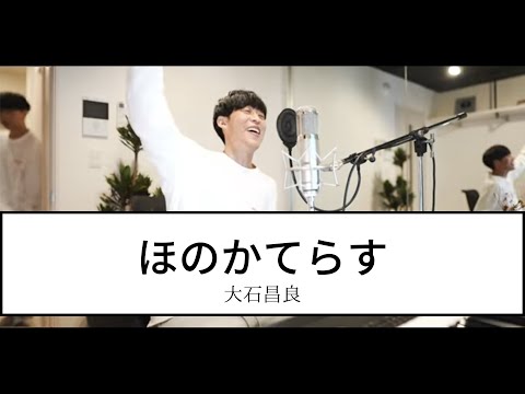 大石昌良弾き語り】ほのかてらす（大石昌良）【切り抜き】 - YouTube