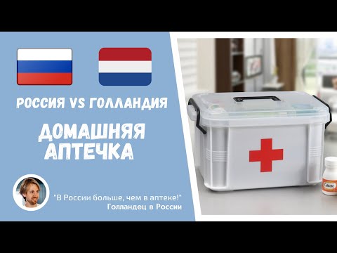 Россия vs Голландия. Что в домашней аптечке