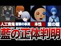 【青鬼最新作】藍は〇〇だった!?怪しい行動の真実と美香との衝撃的な過去に隠された秘密【ゆっくり解説】