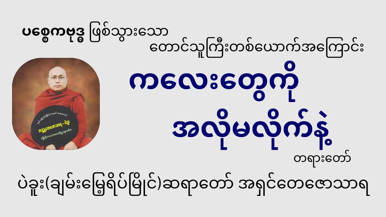 ကလေးတွေကိုအလိုမလိုက်နဲ့-ပဲခူးဆရာတော်အရှင်တေဇောသာရ(ချမ်းမြေ့ရိပ်မြိုင်)