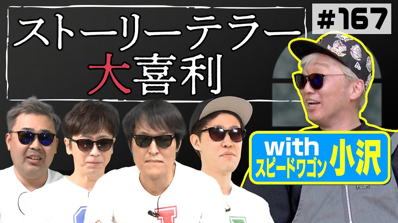 With小沢 ストーリーテラー大喜利 世にも奇妙な物語風 Videos Wacoca Japan People Life Style