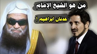 من هو الشيخ الإمام عدنان ابراهيم  | للشيخ صالح السحيمي