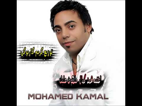 اغنيه محمد كمال ملهوف عليك توزيع كريم كاريوكي
