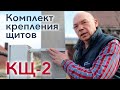 Комплект КЩ-2 для крепления щитов на опоре