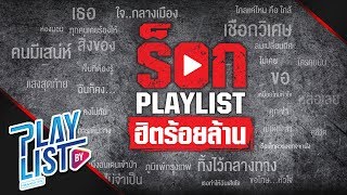 【รวมเพลง】ร็อก Playlist ฮิตร้อยล้าน | เชือกวิเศษ, สิ่งของ, ลมเปลี่ยนทิศ