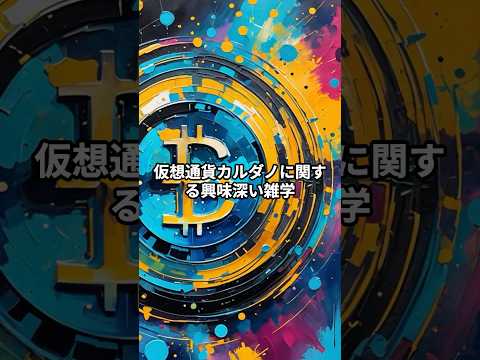 仮想通貨カルダノに関する興味深い雑学! #雑学#short #shorts #仮想通貨 #暗号資産 #ada #カルダノ