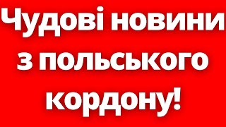 Нарешті! Хороші новини з польського кордону для всіх українців!