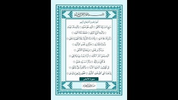 سبح إسم ربك الأعلى). سورة الأعلى بصوت القارئ الشيخ ماهر المعيقلي...💓😘😍🌹
