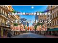 【ディキシーランドジャズ#9】 アメリカニューオリンズで愛される古典ジャズ音楽 - 作業用や読書のお供に -【20世紀の世界中の大衆音楽の原点】