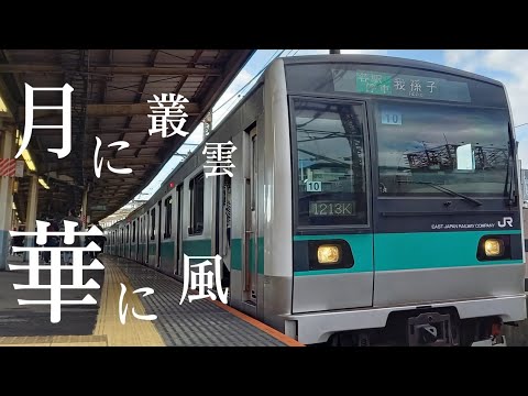 【鉄道PV】月に叢雲華に風 Marcia Ver.