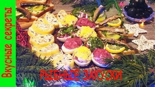 Простые и Вкусные Рыбные Закуски ! Закуски с Рыбой ! Простые и Вкусные Рыбные Закуски ! Закуски с Рыбой !
