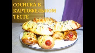 СОСИСКА В КАРТОФЕЛЬНОМ ТЕСТЕ СОСИСКА В КАРТОФЕЛЬНОМ ТЕСТЕ