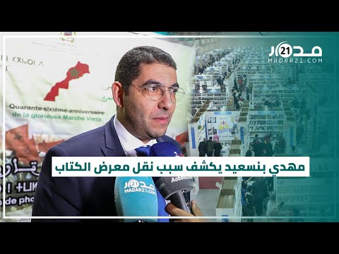 مهدي بنسعيد يكشف سبب نقل معرض الكتاب من الدار البيضاء الى الرباط