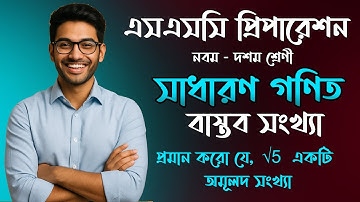 প্রমান করো যে, √5 একটি অমূলদ সংখ্যা | নবম দশম শ্রেণীর গনিত প্রথম অধ্যায় বাস্তব সংখ্যা | SSC Math