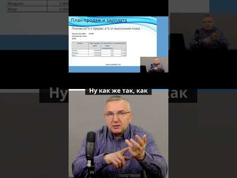 План продаж всегда выдуман!