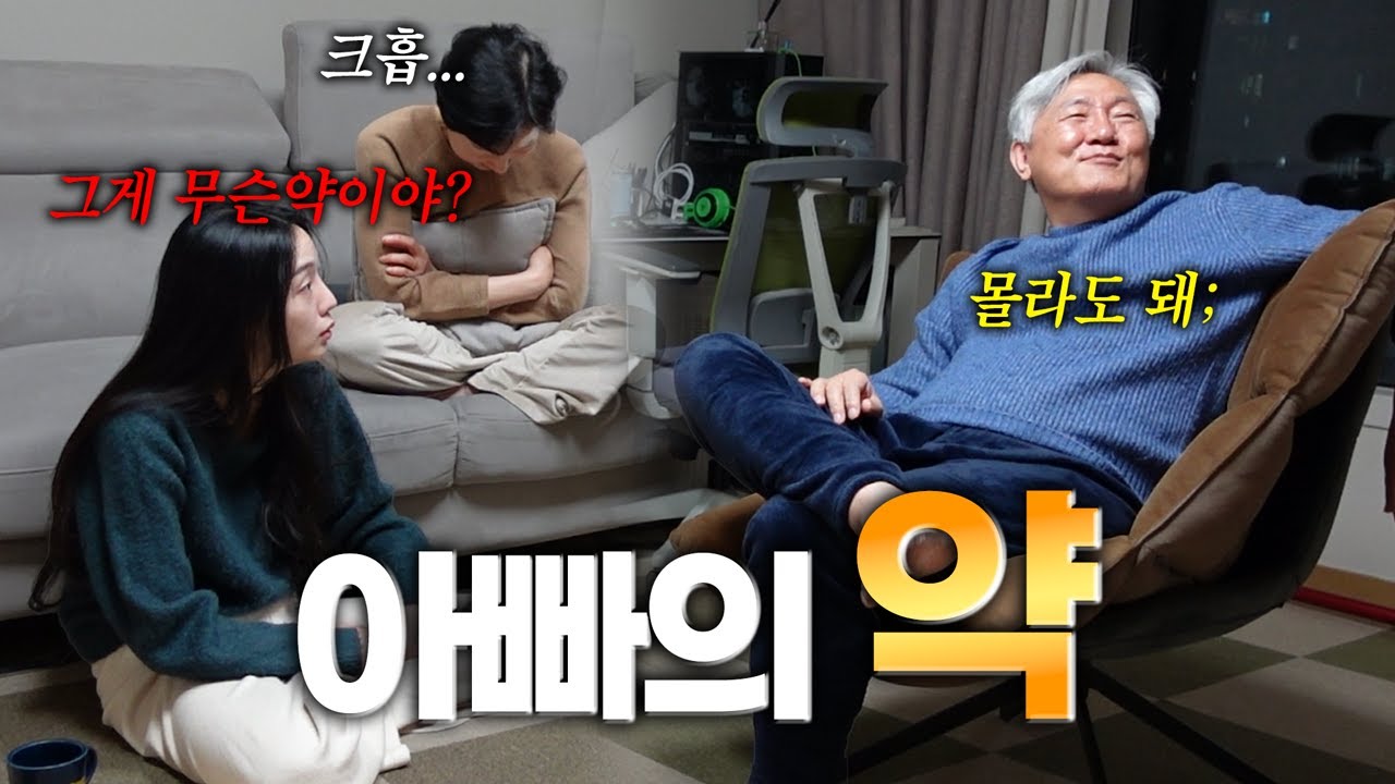 아빠가 이상한 약을 먹어요..