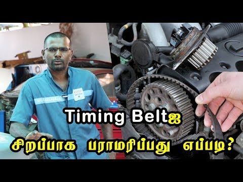 Timing Beltஐ சிறப்பாக பராமரிப்பது எப்படி?  |