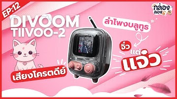 รีวิวลำโพง DIVOOM TIIVOO-2  ลำโพงบลูทธูที่จิ๋วเเต่เเจ๋ว | เเกะกล่องลองใช้