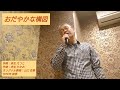 おだやかな構図 (山口 百恵 ver)