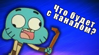 ЧТО БУДЕТ С КАНАЛОМ В БУДУЩЕМ? / Новости о новых видео и прочем