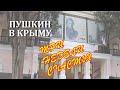 Экскурсия по музею Пушкина в Гурзуфе ко дню рождения великого поэта