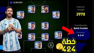 اخيراا?عودة تشكيلة 4-2-4 ?? هدية جديدة من كونامي ?? efootball 2024 mobile