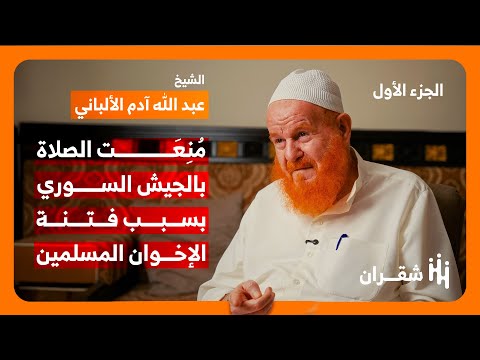 الذاكرة المحظورة شهادة نادرة عن سوريا البعث و عل امة الحديث الألباني الجزء الأول
