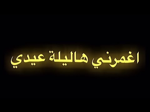 اغمرني هاليلة عيدي اليسا شاشة سوداء ترند تيك توك اليسا بدي دوب جديد شاشة سوداء بدون حقوق