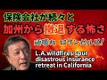【ロサンゼルスの山火事と加州保険業界のひどい撤退】あの未曽有の山火事が、北カリフォルニア在住の者にさえ与える深刻な損害に気づいた!最近加州から撤退した沢山の保険会社と、それぞれの理由を挙げてみる。