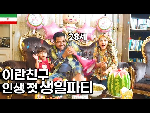 이란친구 인생 첫 생일파티 해주기「세계여행.132」