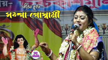 Hori Nam Krishna Nam📀নাচে গানে সেরা ভজন গান 🎙️Sampa Goswami Kirtan Gan