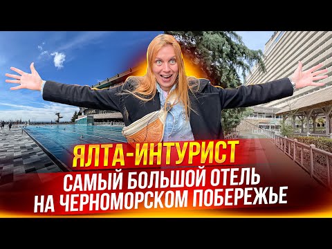 Ялта-Интурист. САМЫЙ БОЛЬШОЙ ОТЕЛЬ Черноморского побережья России. Крым 2023