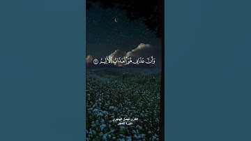 ( عند الاية نَبِّئْ عِبَادِي أَنِّي أَنَا الْغَفُورُ الرَّحِيمُ ) القارئ فيصل الهاجري