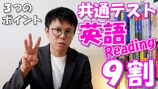 共通テストリーディングで９割を狙いたい場合のポイント【英語勉強法ラジオ】