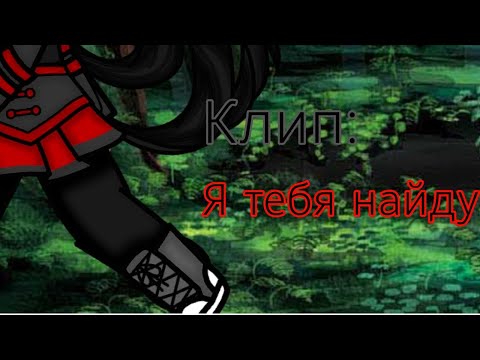 §Клип Я тебя найду§ (всё в видио)