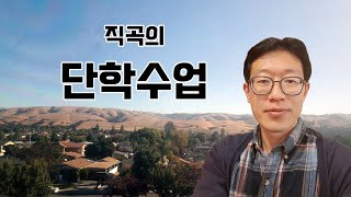[직곡의 단학수업] 직곡과 함께 하는 단전호흡 18분!