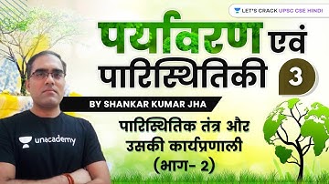 पारिस्थितिक तंत्र और उसकी कार्यप्रणाली (भाग- 2) | पर्यावरण एवं पारिस्थितिकी | UPSC CSE Hindi 21/22