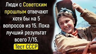 видео: Интересный Тест на Знание Деталей Советской Жизни | Познавая Мир картинка: Интересный Тест на Знание Деталей Советской Жизни | Познавая Мир