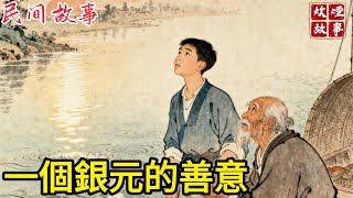 富商獨子賭博輸光家產的欲跳河,將最後銀元給了老流浪漢,沒想到流浪漢竟說了一句話讓他戒賭重振家業#故事頻道#民間故事#故事分享#中國文化#情感#聽書