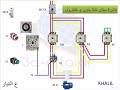 الدرس 13 إستبعاد التايمر من الدائرة بعد تأدية عملة في دائرة ستار دلتا