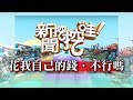 新聞挖挖哇:花我自己的錢,不行嗎? 20181105 御姊愛 愛語莎 黃宥嘉 H 鄭瑞迪